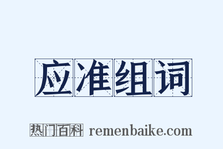 应准组词是什么意思的图片